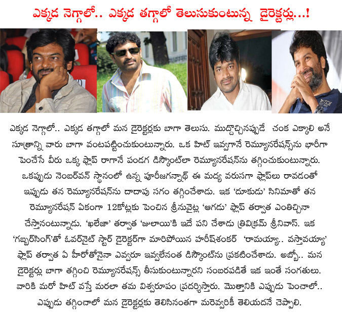 tollywood directors,trivikram srinivas,remuneration,high remuneration directors changed as low remuneration directors,director follows attarintiki daaridi dialogue,srinu vytla,harish shankar,puri jagannath  tollywood directors, trivikram srinivas, remuneration, high remuneration directors changed as low remuneration directors, director follows attarintiki daaridi dialogue, srinu vytla, harish shankar, puri jagannath